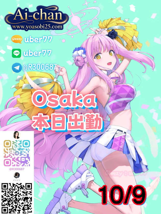  💞大阪Osaka（10月9日）出勤情報