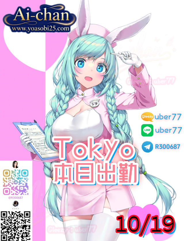 🎉東京Tokyo（10月19日）出勤情報