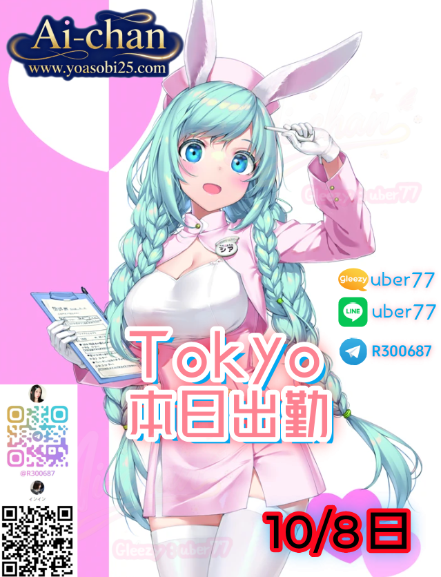 ✨ 東京（10月8日）出勤情報