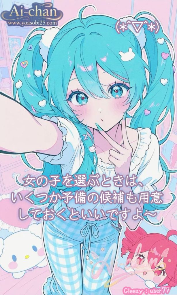 ?女の子を選ぶときは、いくつか予備の候補も用意しておくといいですよ〜