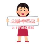 大阪・中央区 ホテルおすすめ