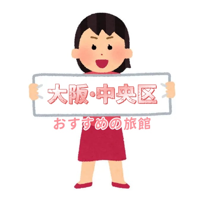 大阪・中央区 ホテルおすすめ