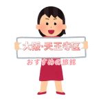 大阪・天王寺区 ホテルおすすめ