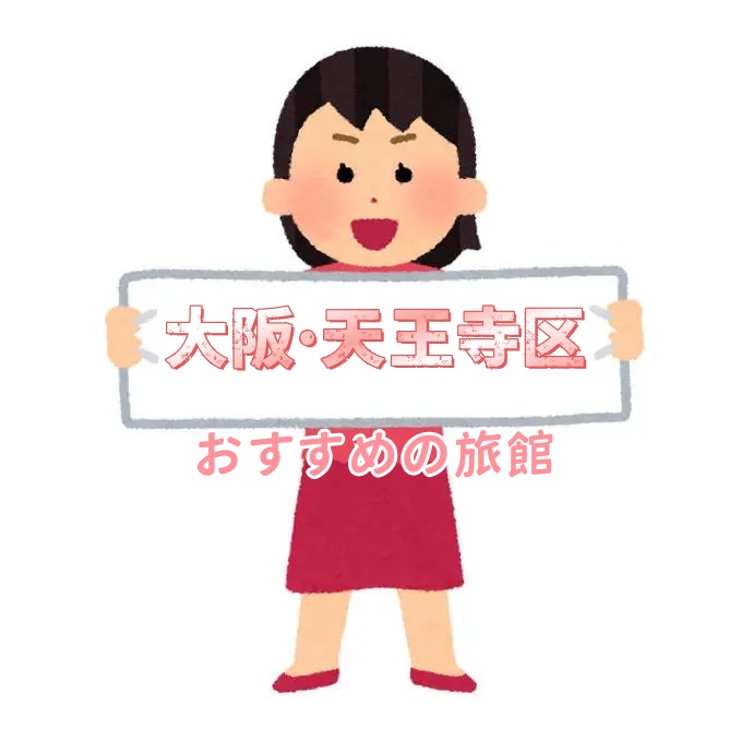 大阪・天王寺区 ホテルおすすめ