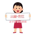 大阪・北区 ホテルおすすめ