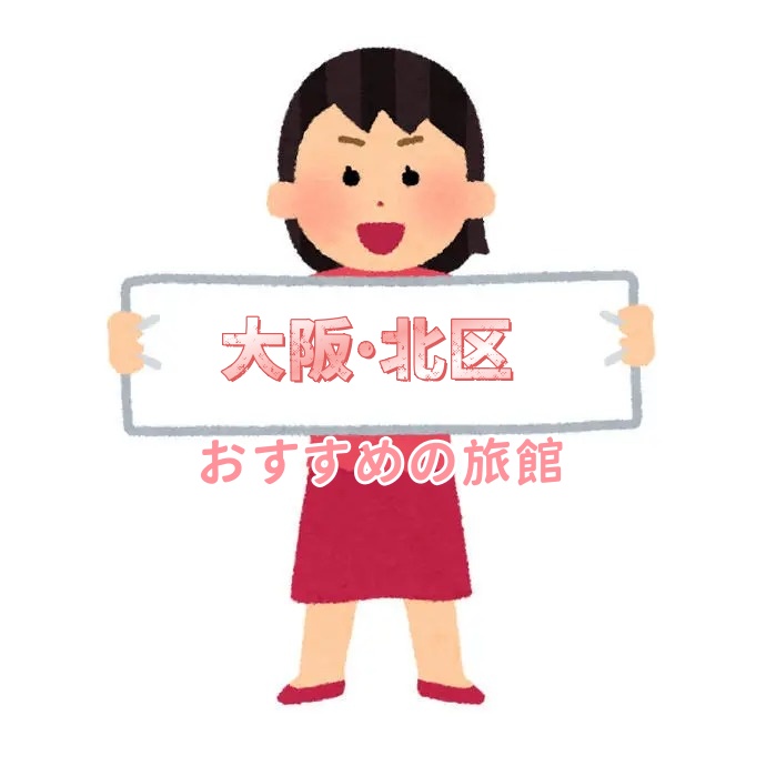 大阪・北区 ホテルおすすめ