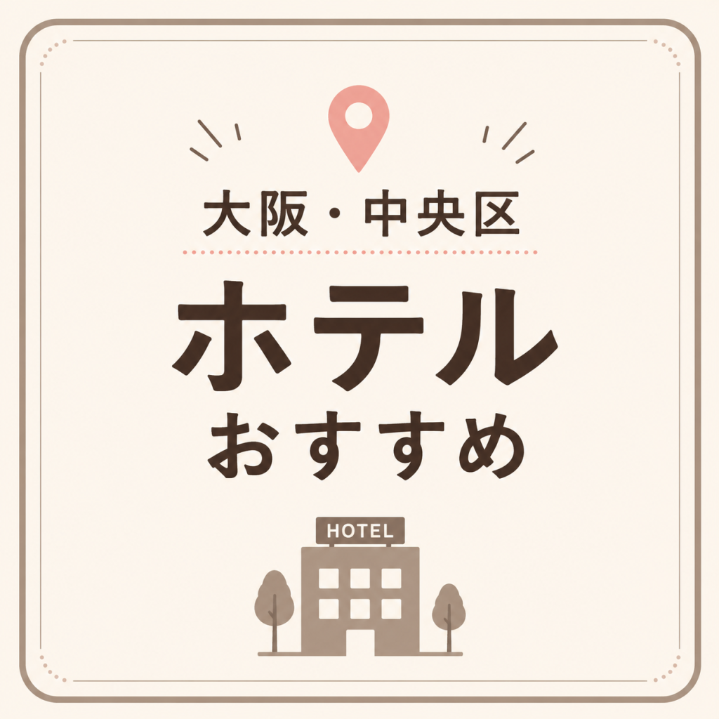 大阪・中央区 ホテルおすすめ