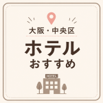 大阪・中央区 ホテルおすすめ