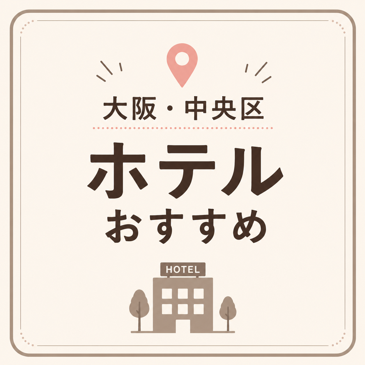 大阪・中央区 ホテルおすすめ
