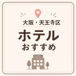 大阪・天王寺区 ホテルおすすめ