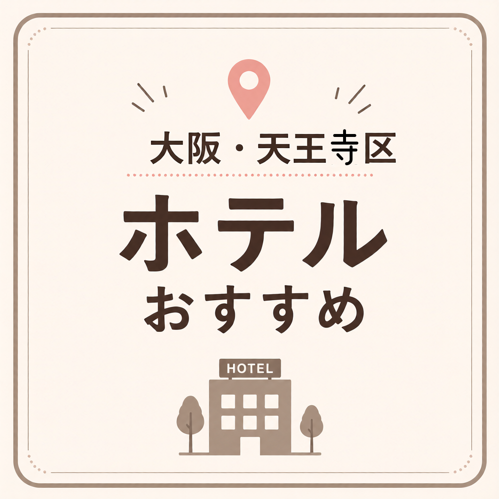 大阪・天王寺区 ホテルおすすめ