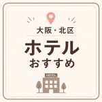 大阪・北区 ホテルおすすめ
