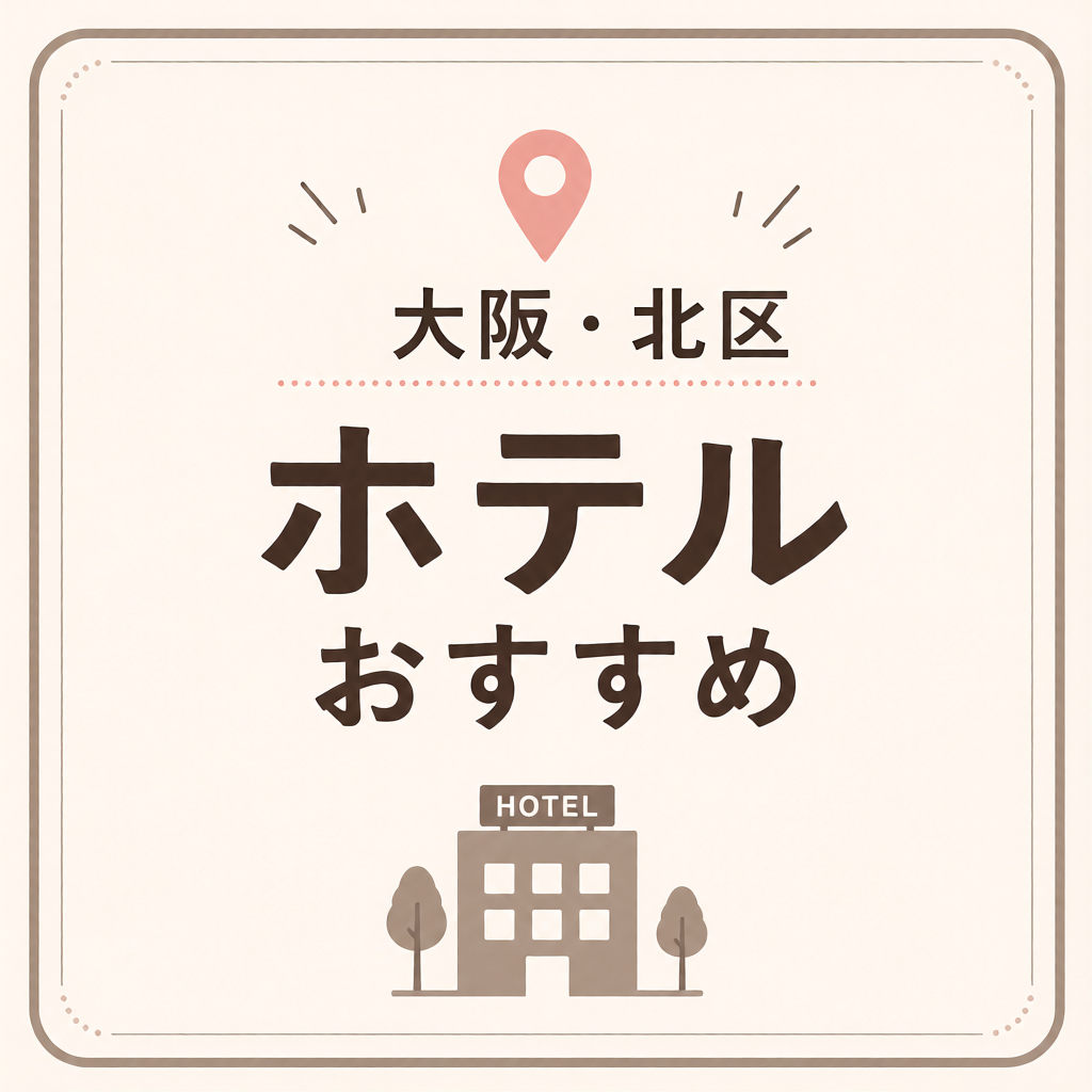 大阪・北区 ホテルおすすめ